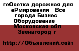 геОсетка дорожная для аРмирования - Все города Бизнес » Оборудование   . Московская обл.,Звенигород г.